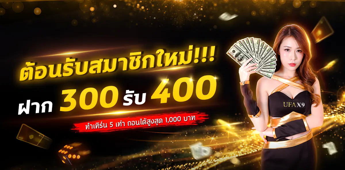 ufax9_ต้อนรับสมาชิกใหม่_300รับ400